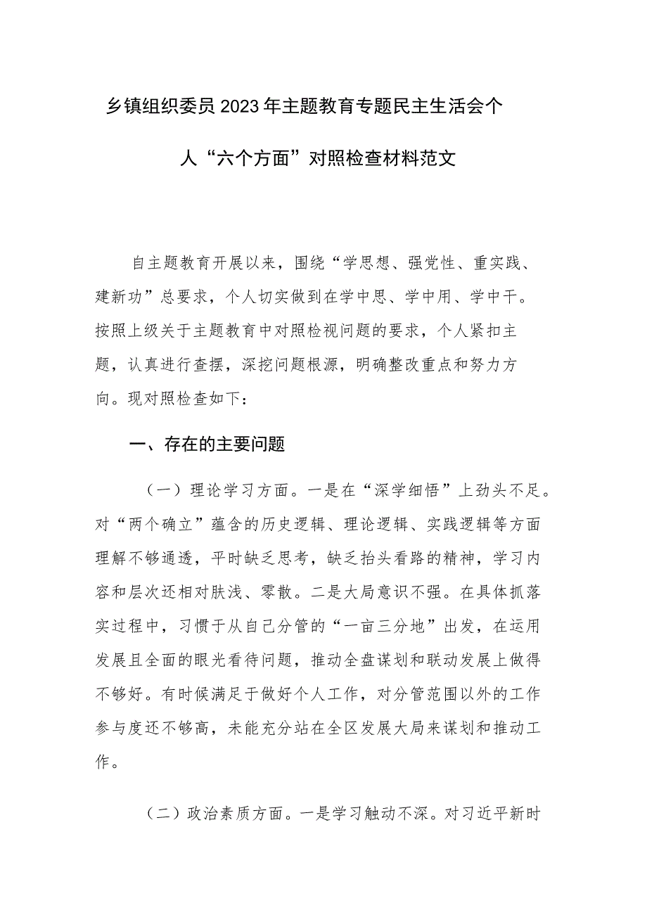 乡镇组织委员2023年主题教育专题民主生活会个人“六个方面”对照检查材料范文.docx_第1页