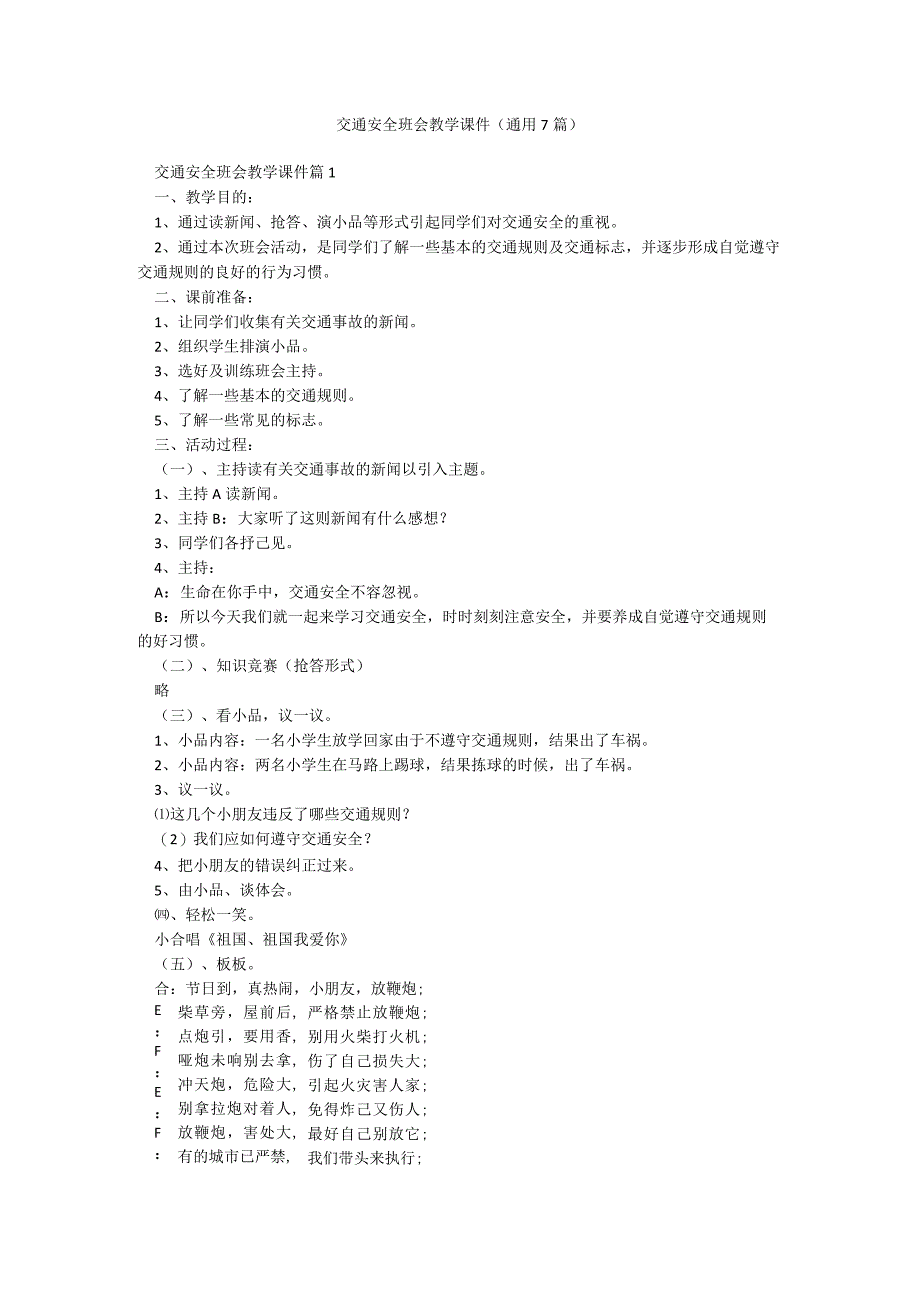 交通安全班会教学课件(通用7篇).docx_第1页