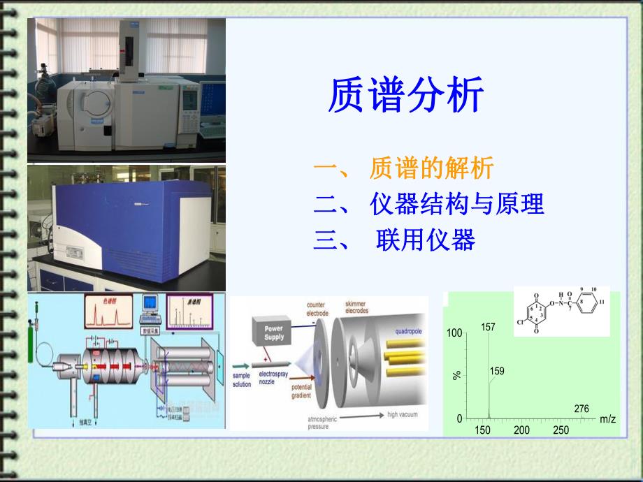 质谱分析1shanv.ppt_第1页