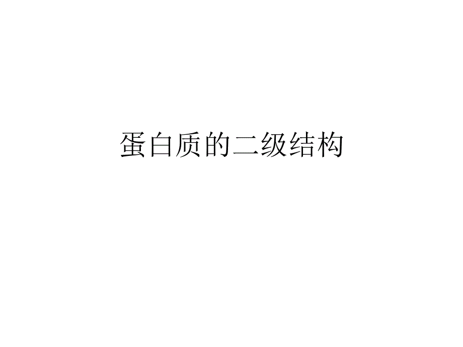 蛋白质的二级结构.ppt_第1页