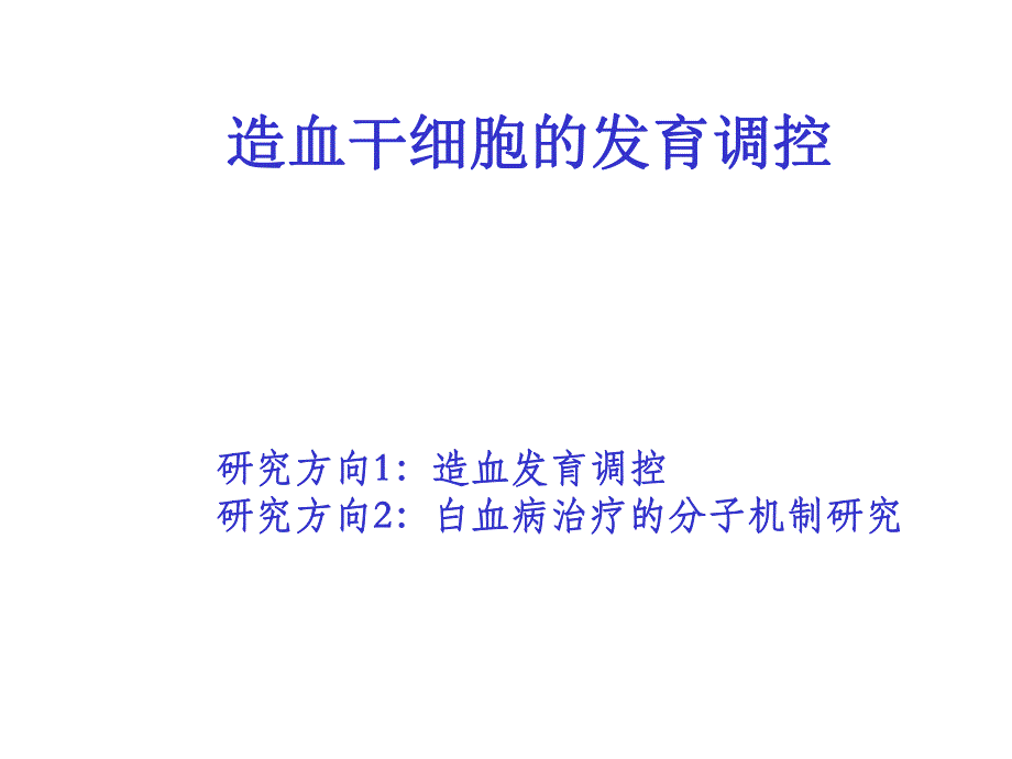 造血干细胞的发育调控.ppt_第1页