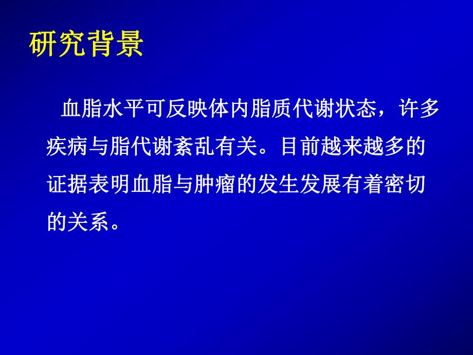 血脂与卵巢癌相关研究进展1018周丽虹.ppt_第2页