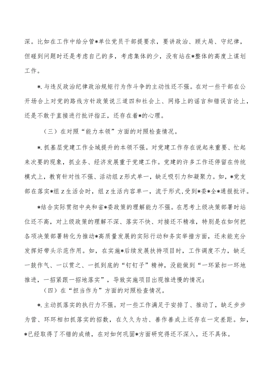 六个方面个人剖析检查材料.docx_第2页