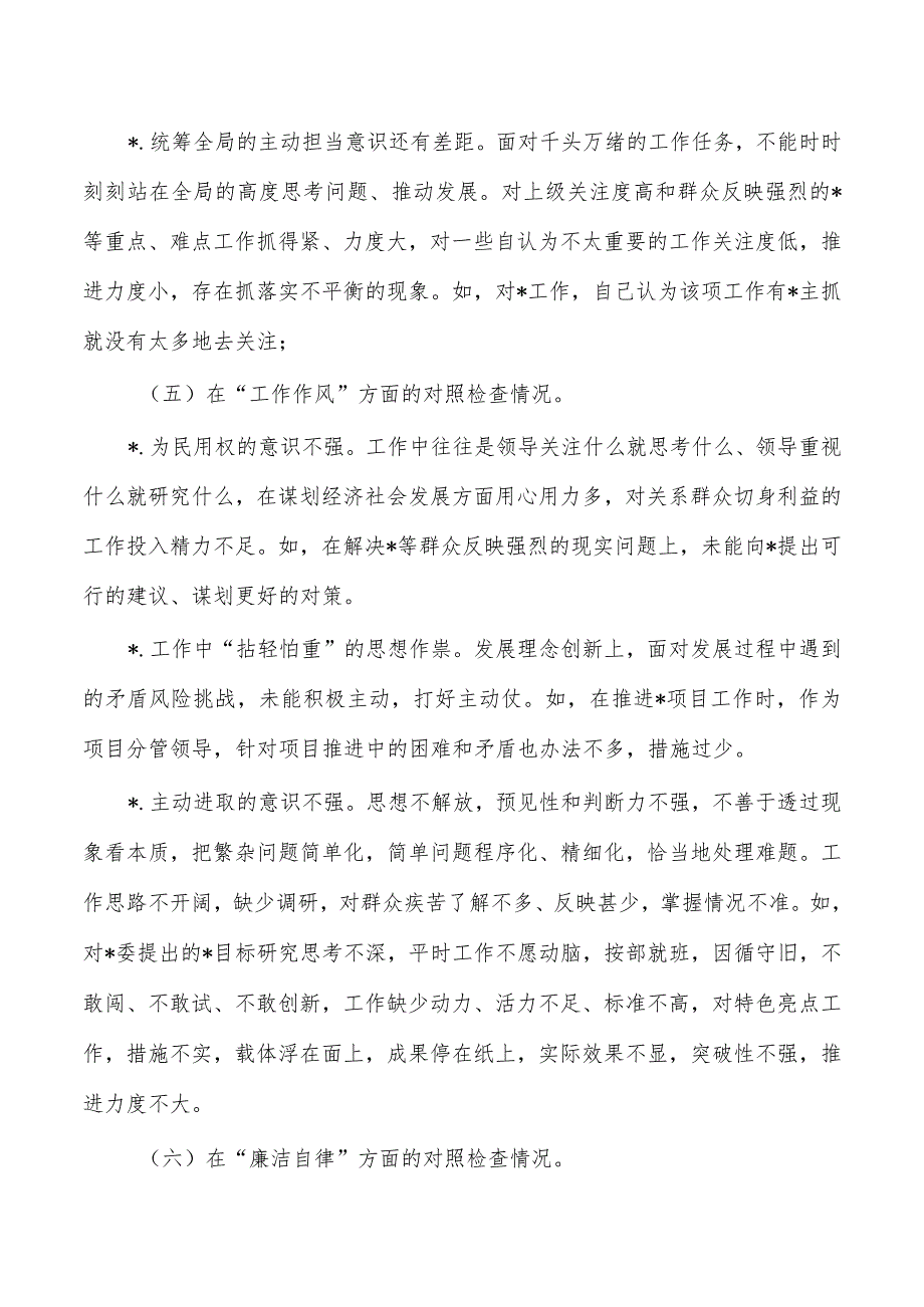 六个方面个人剖析检查材料.docx_第3页