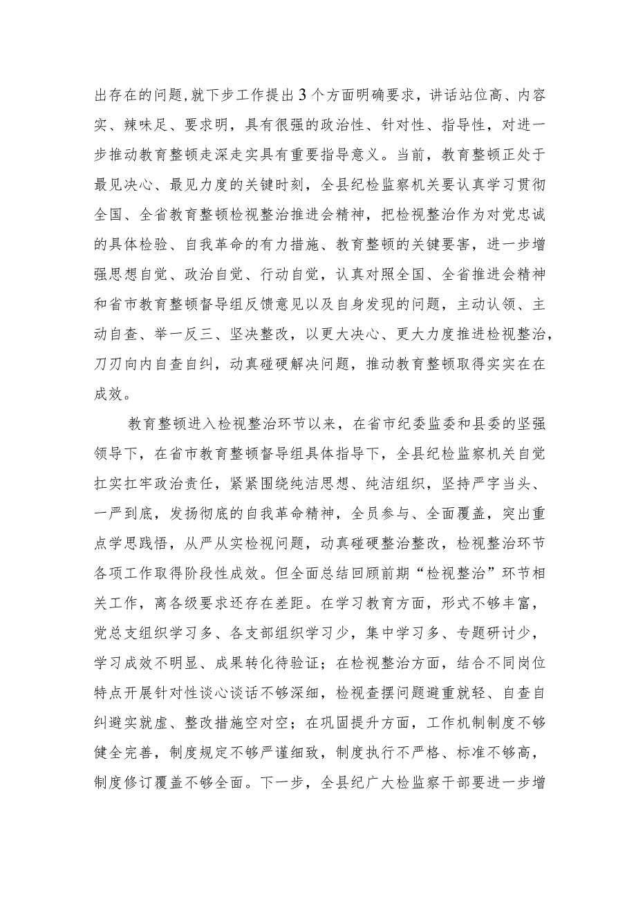 某县纪委书记在教育整顿检视整治工作推进会上的讲话.docx_第2页