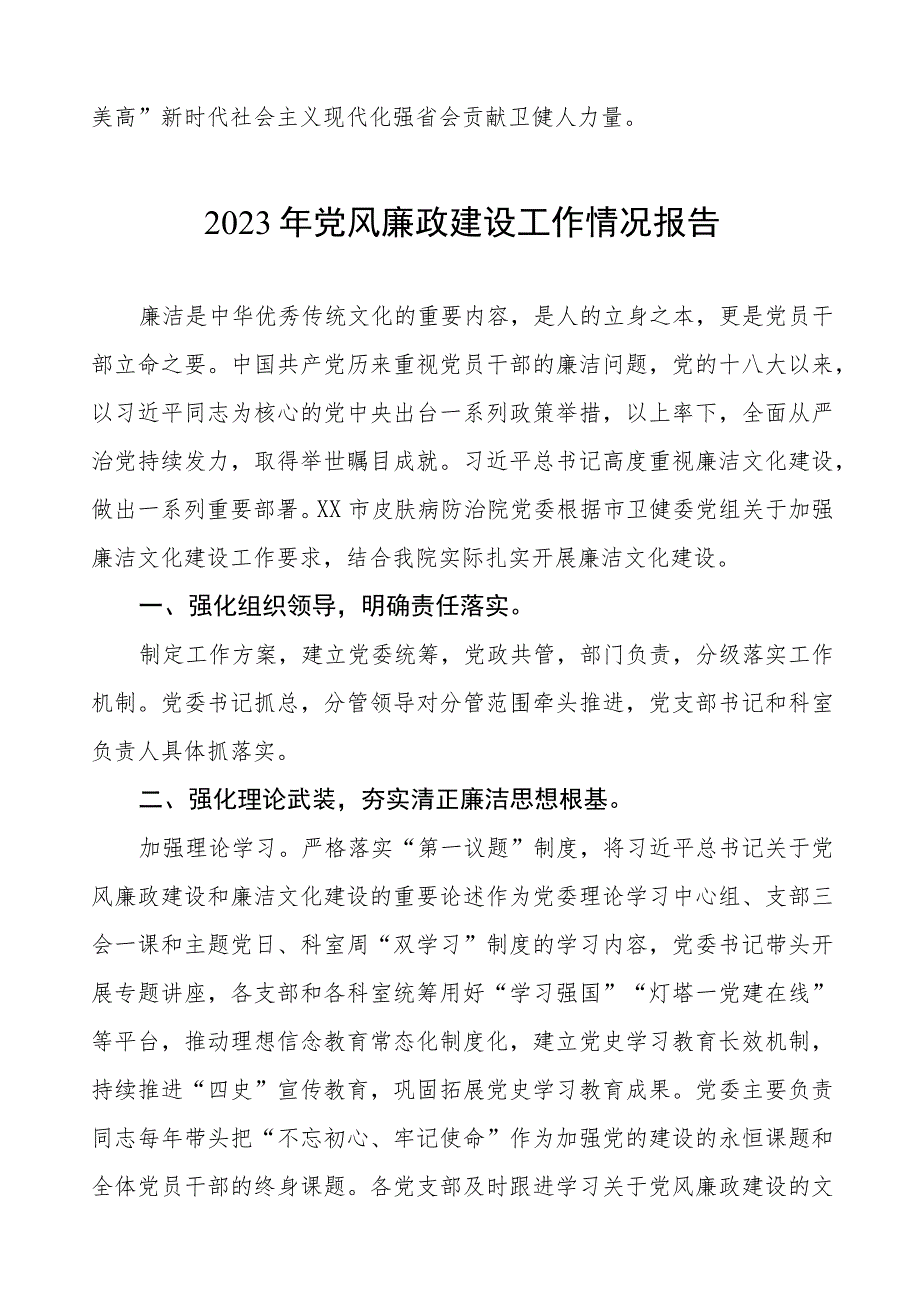 皮肤病医院2023年党风廉政建设工作情况报告五篇.docx_第3页