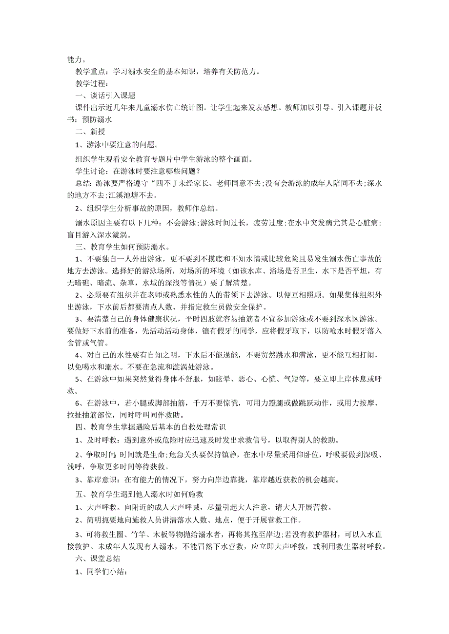 小学防溺水安全教育教案精选范文.docx_第2页