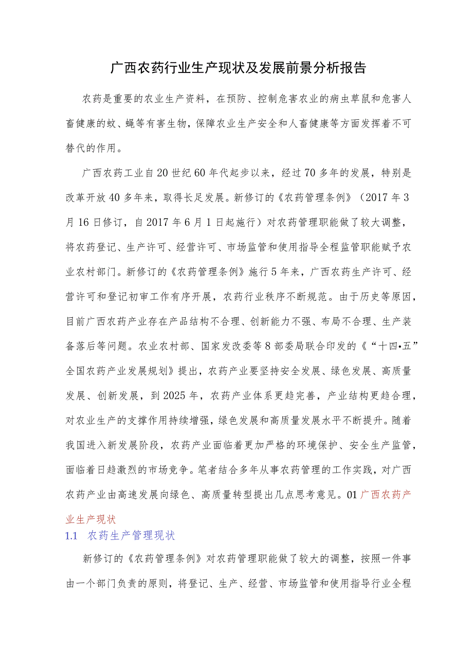 广西农药行业生产现状及发展前景分析报告.docx_第1页