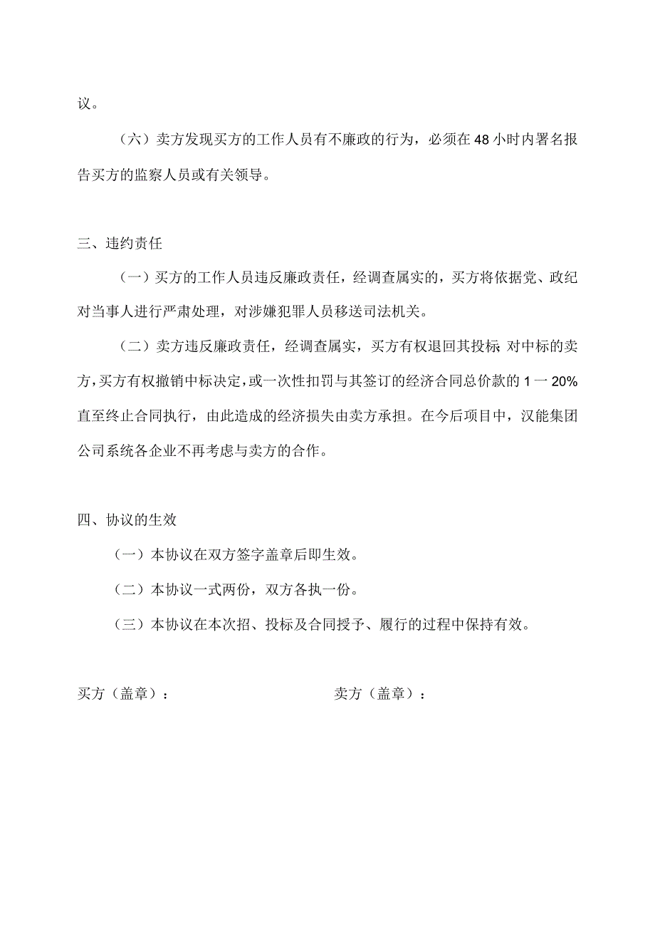 XX新能源投资有限公司与XX公司XX合同招标项目廉洁合同（2023年）.docx_第3页