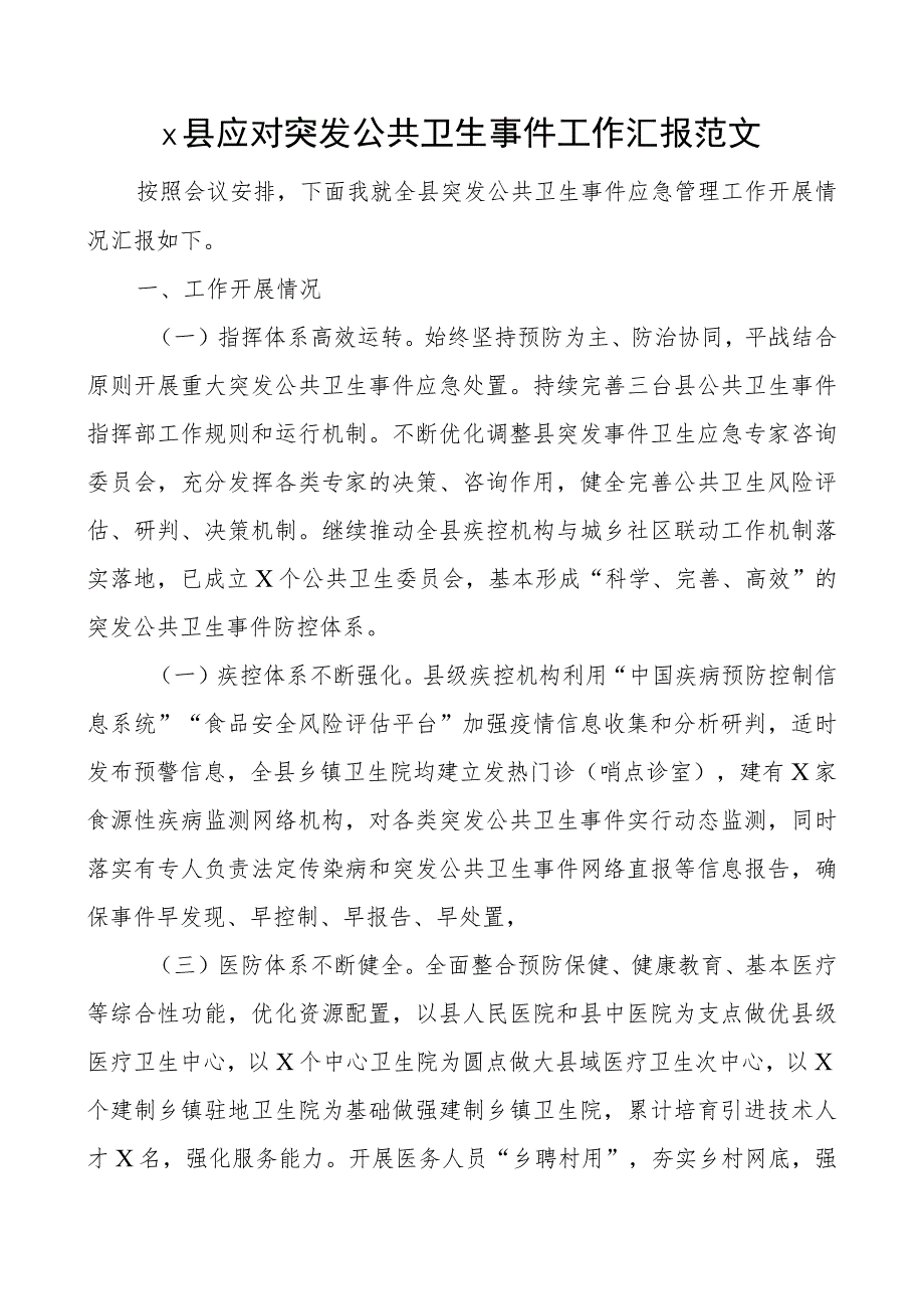 x县应对突发公共卫生事件工作汇报总结报告.docx_第1页