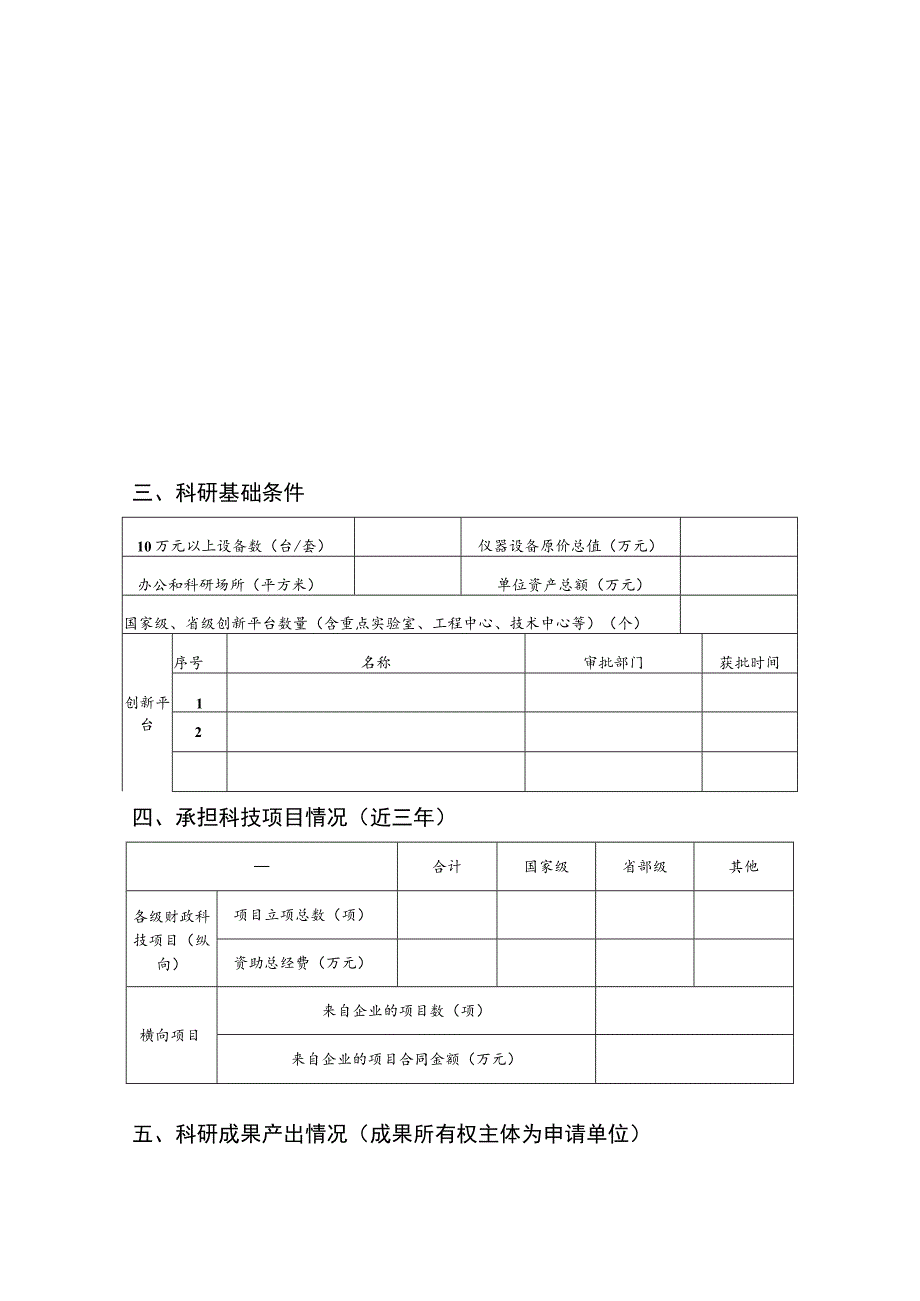 陕西省新型研发机构组建认定申请书.docx_第3页