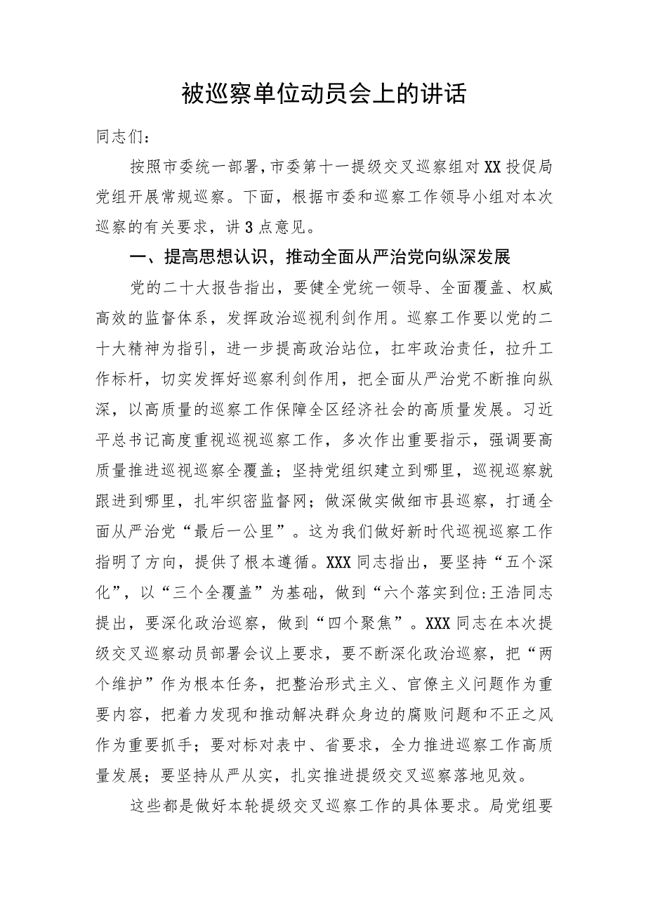 被巡察单位动员会上的讲话.docx_第1页