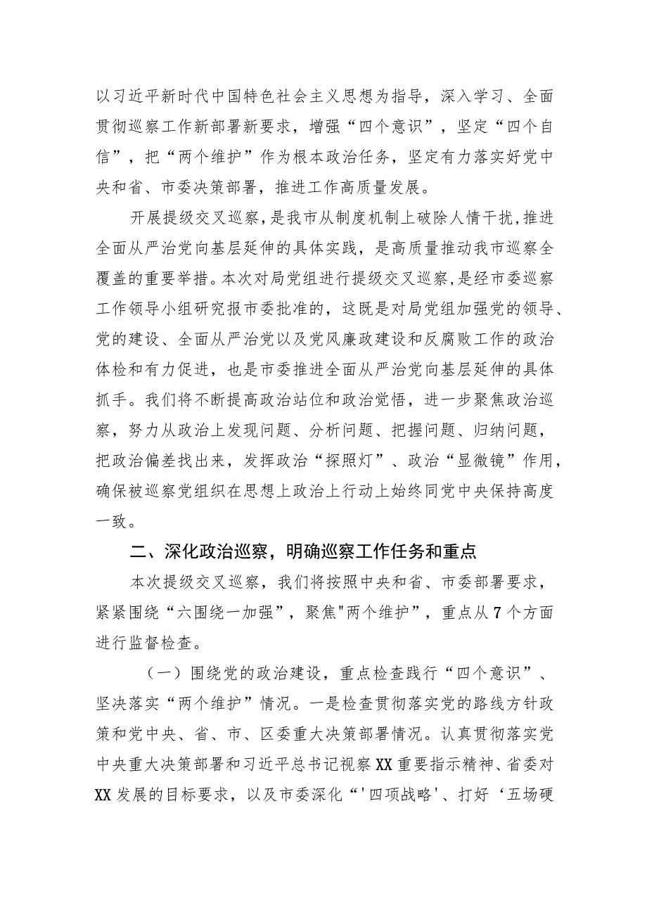 被巡察单位动员会上的讲话.docx_第2页