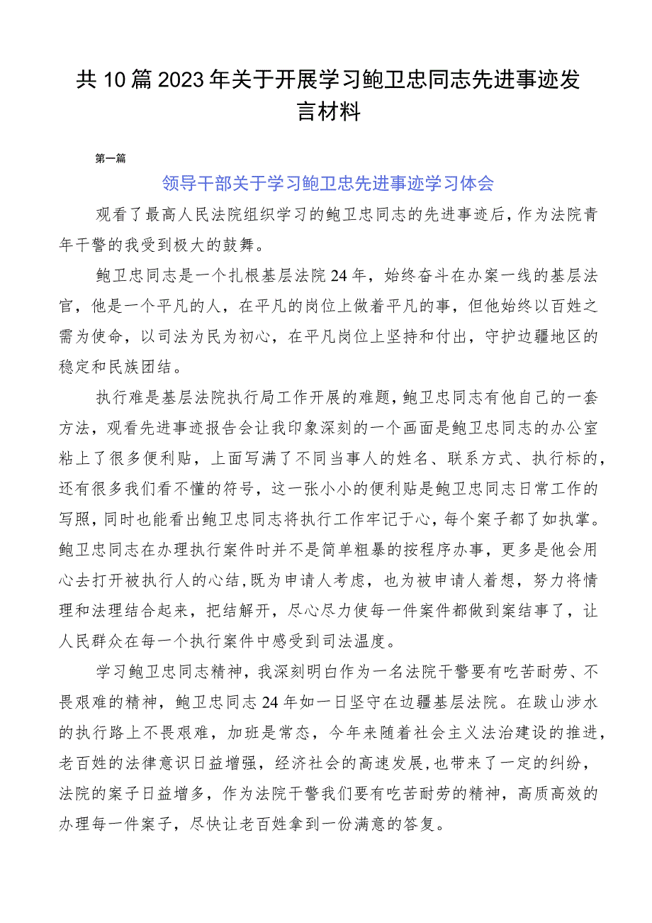 共10篇2023年关于开展学习鲍卫忠同志先进事迹发言材料.docx_第1页