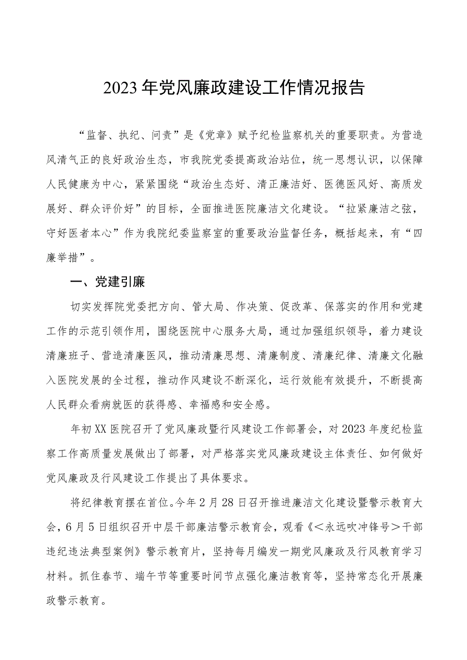 2023医院党风廉政建设情况报告五篇.docx_第1页