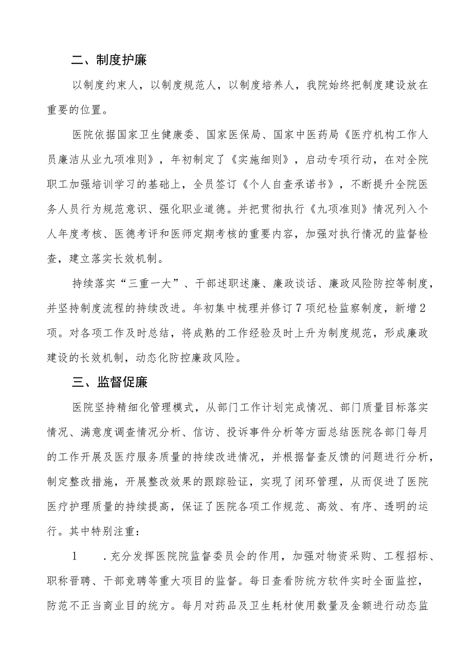 2023医院党风廉政建设情况报告五篇.docx_第2页