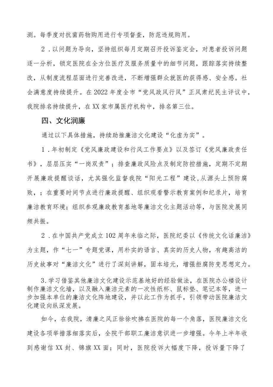 2023医院党风廉政建设情况报告五篇.docx_第3页