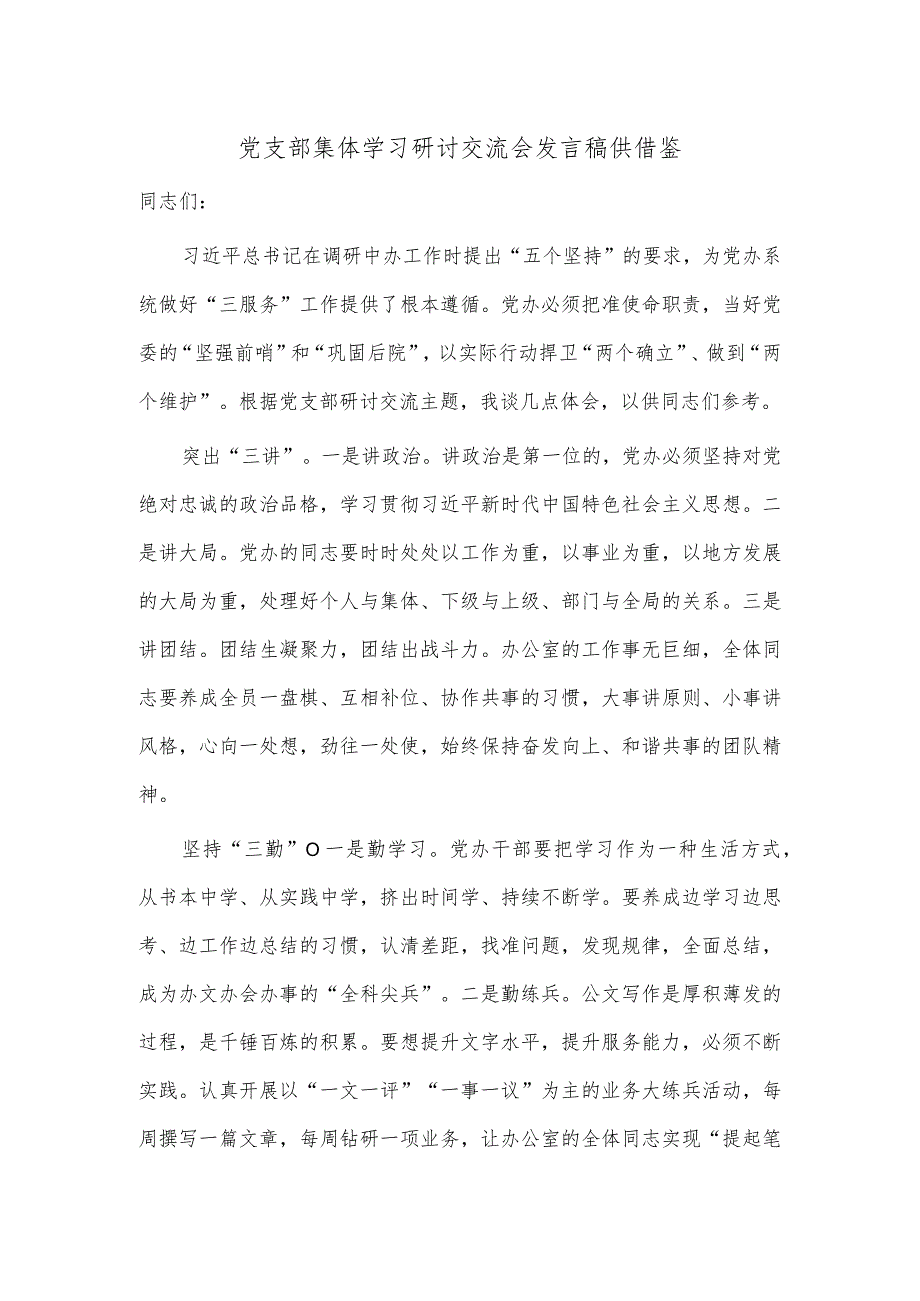 党支部集体学习研讨交流会发言稿供借鉴.docx_第1页