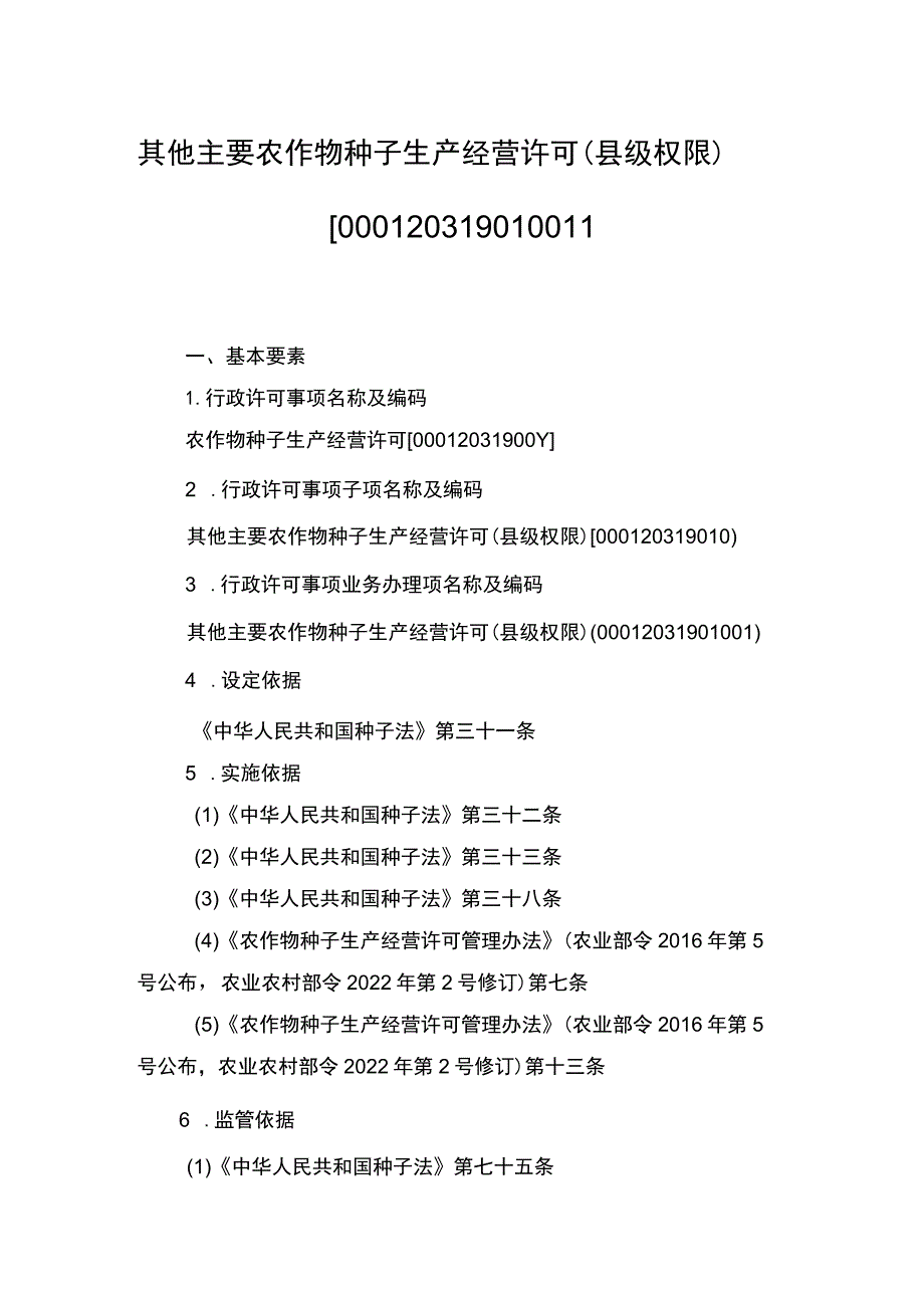 00012031901001 事项其他主要农作物种子生产经营许可（县级权限）下业务项 其他主要农作物种子生产经营许可（县级权限）实施规范.docx_第1页