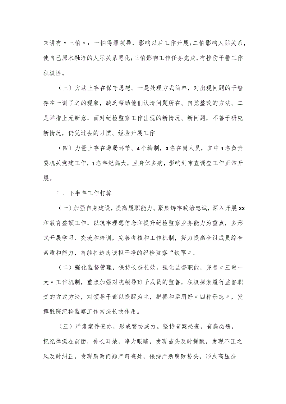 某区纪委监委驻区检察院纪检监察组2023年上半年工作总结.docx_第3页