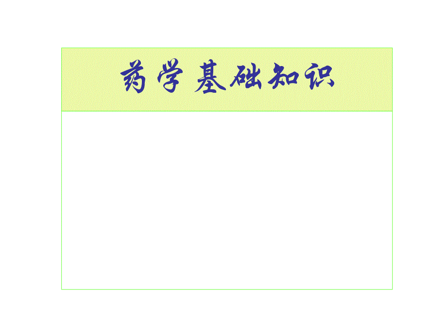 药学基础知识概述.ppt_第1页