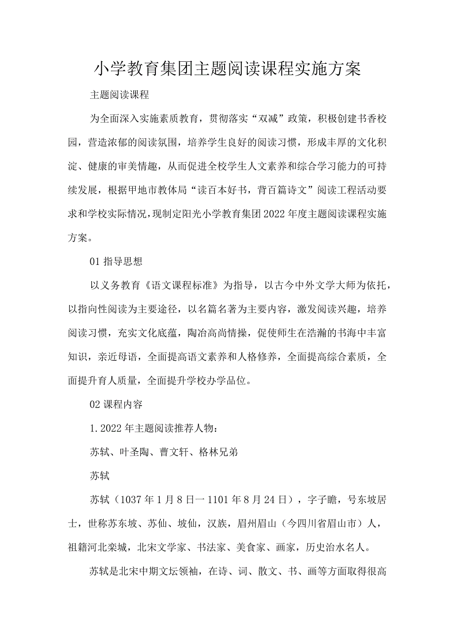 小学教育集团主题阅读课程实施方案.docx_第1页