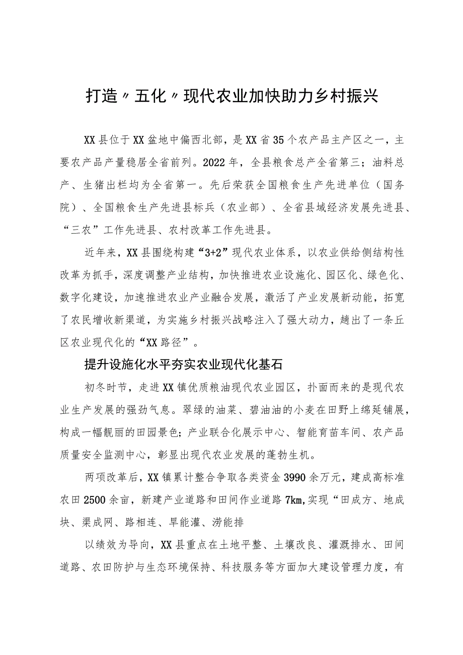 打造“五化”现代农业助力乡村振兴.docx_第1页