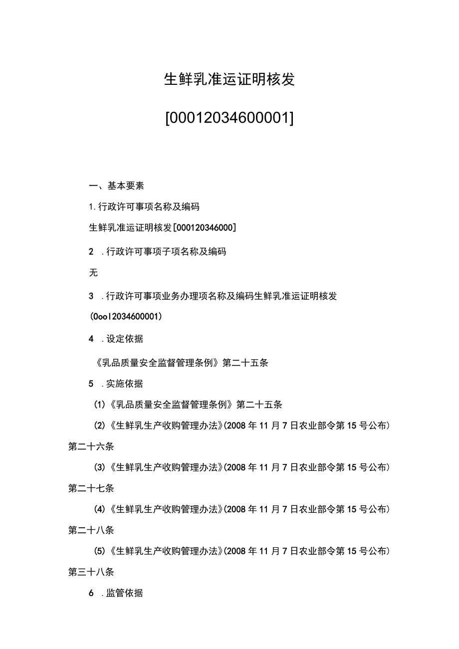 00012034600001 事项生鲜乳准运证明核发下业务项 生鲜乳准运证明核发实施规范.docx_第1页