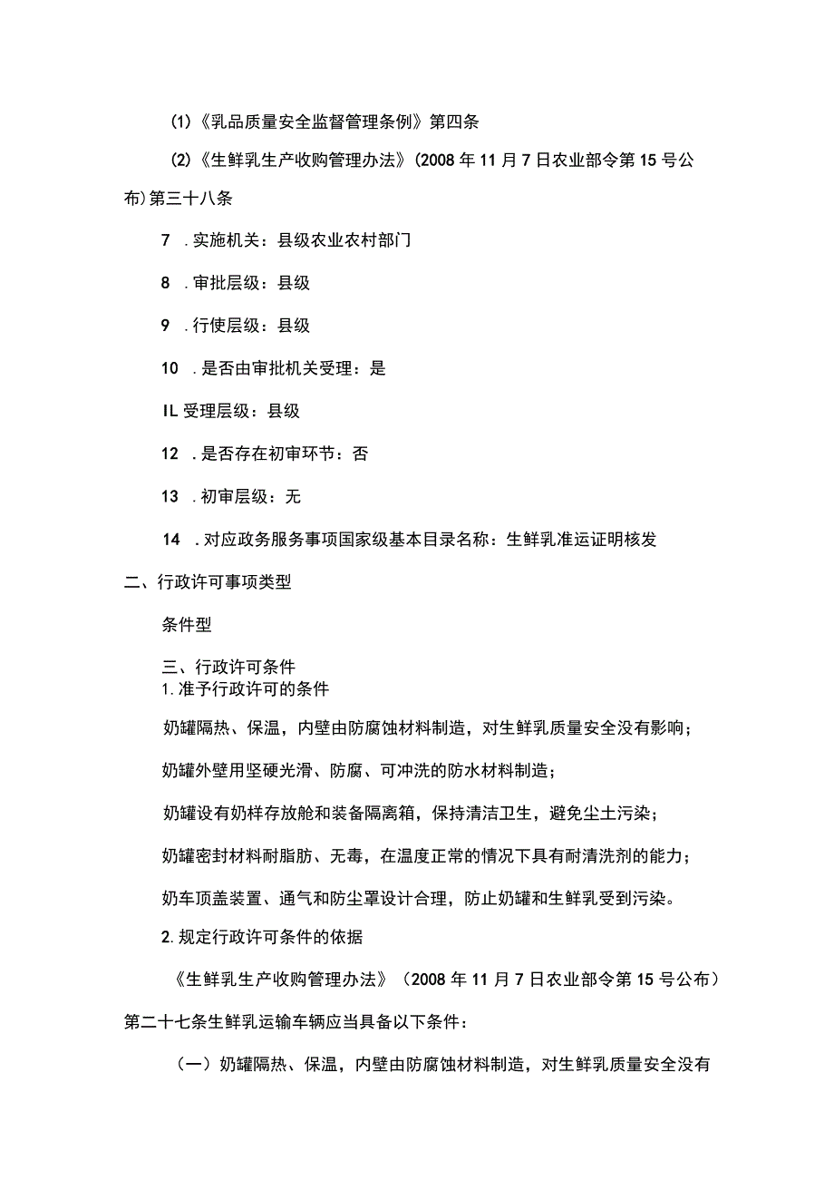 00012034600001 事项生鲜乳准运证明核发下业务项 生鲜乳准运证明核发实施规范.docx_第2页