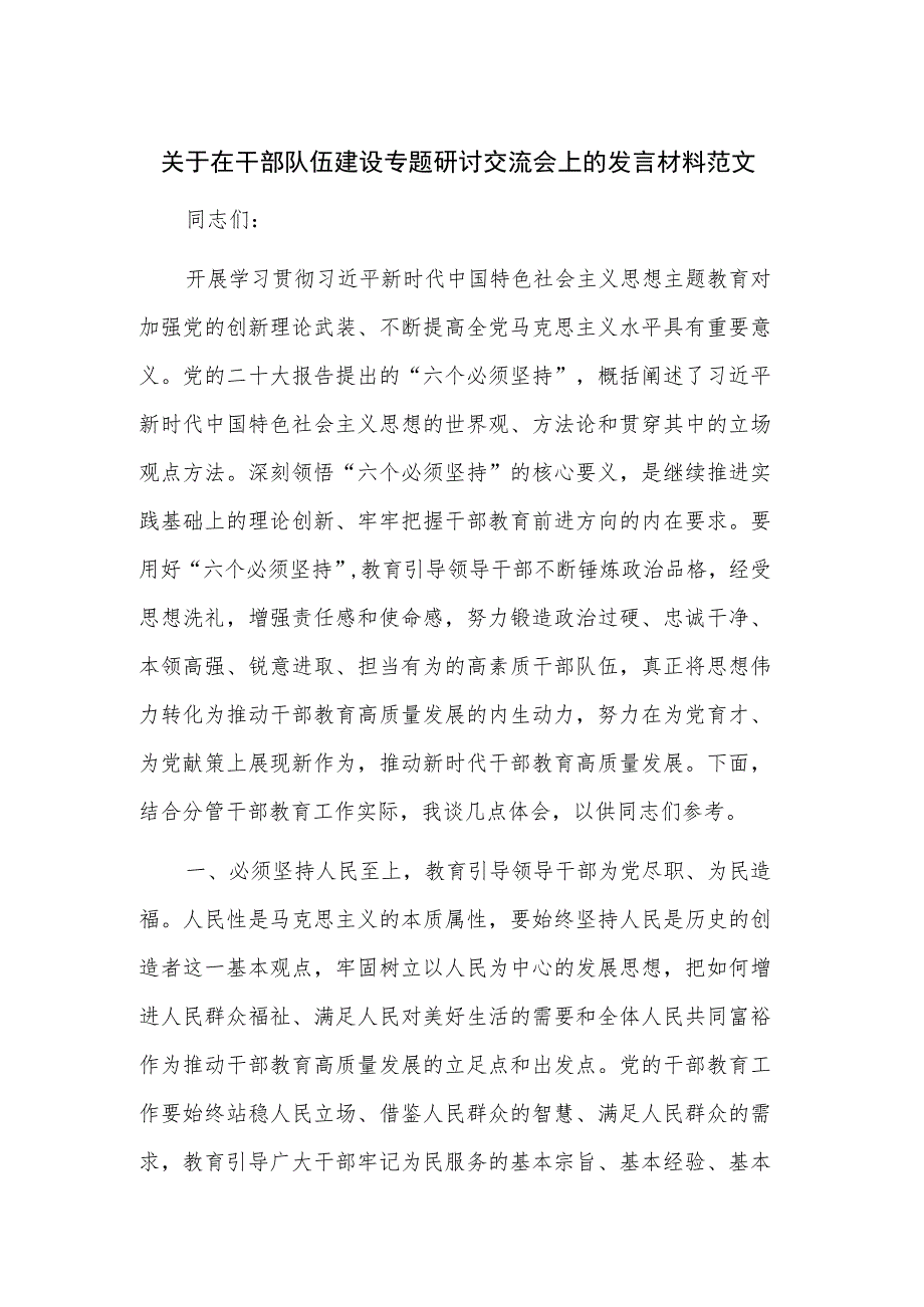 关于在干部队伍建设专题研讨交流会上的发言材料范文.docx_第1页