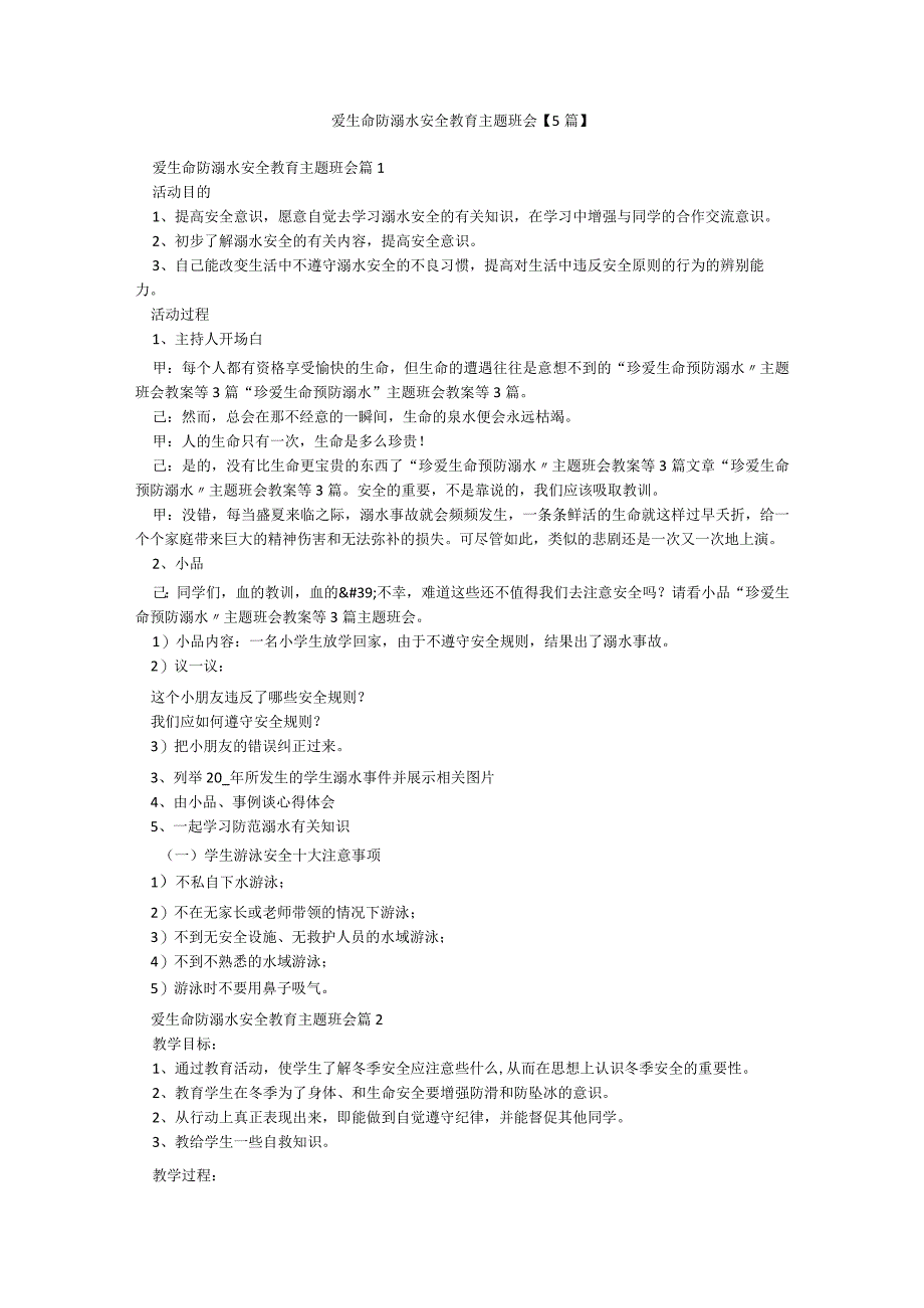 爱生命防溺水安全教育主题班会【5篇】.docx_第1页