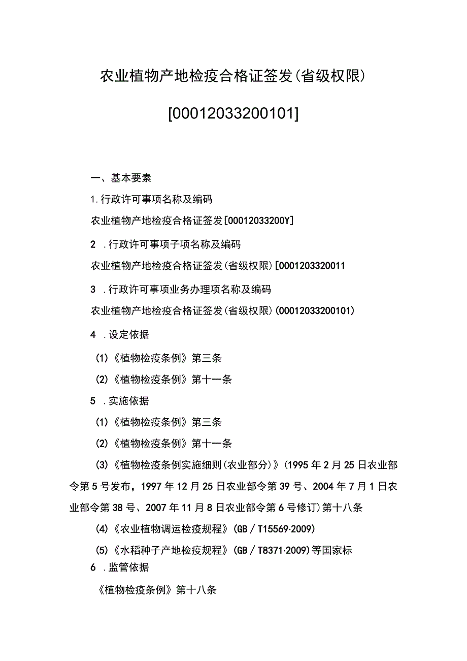 00012033200101农业植物产地检疫合格证签发（省级权限）实施规范.docx_第1页