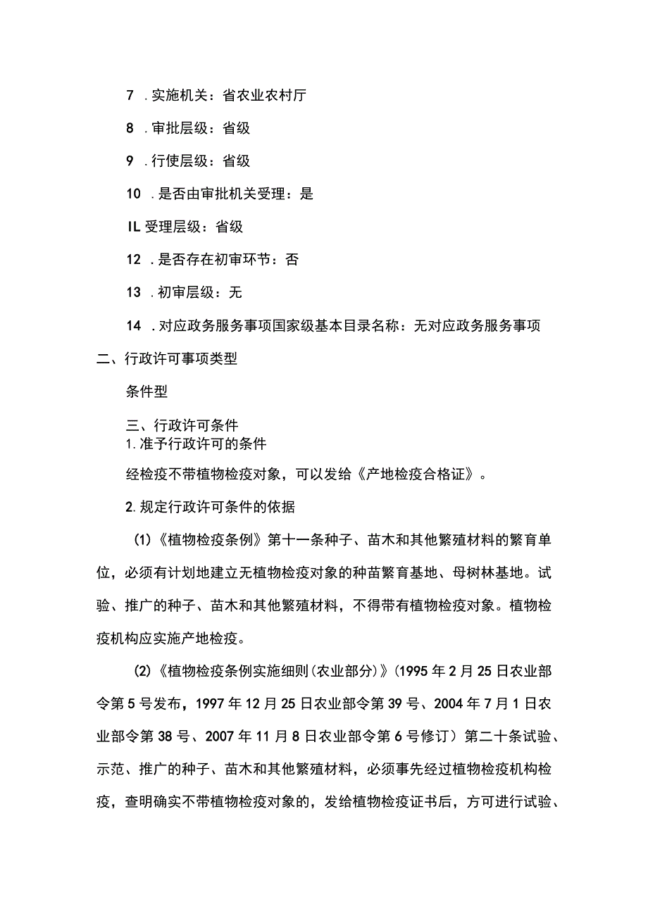 00012033200101农业植物产地检疫合格证签发（省级权限）实施规范.docx_第2页