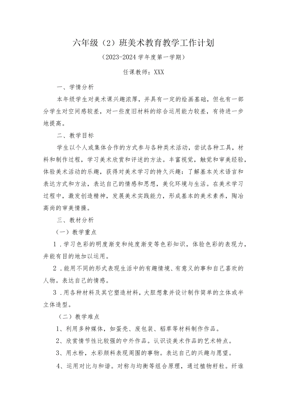 美术教育教学工作计划-六年级（2）班2023年秋.docx_第1页