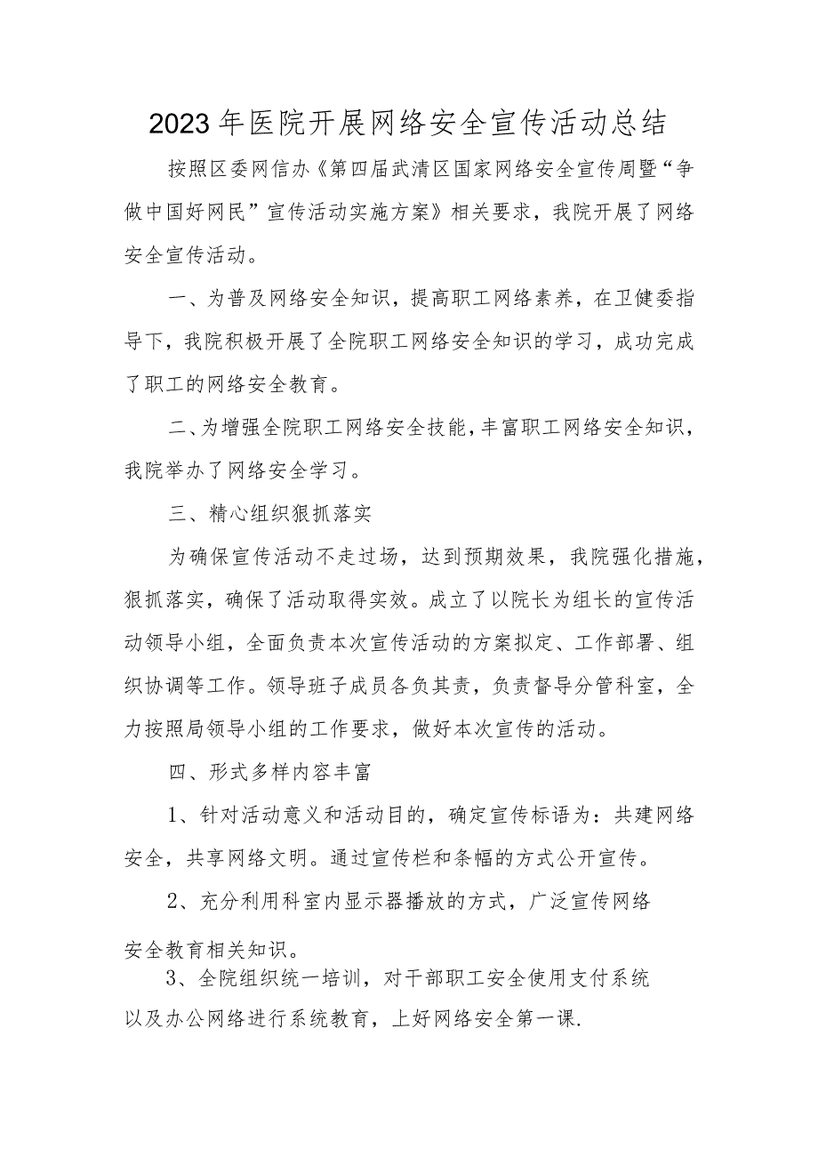 2023年医院开展网络安全宣传活动总结.docx_第1页