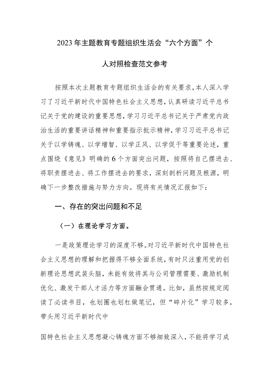 2023年主题教育专题组织生活会“六个方面”个人对照检查范文参考.docx_第1页