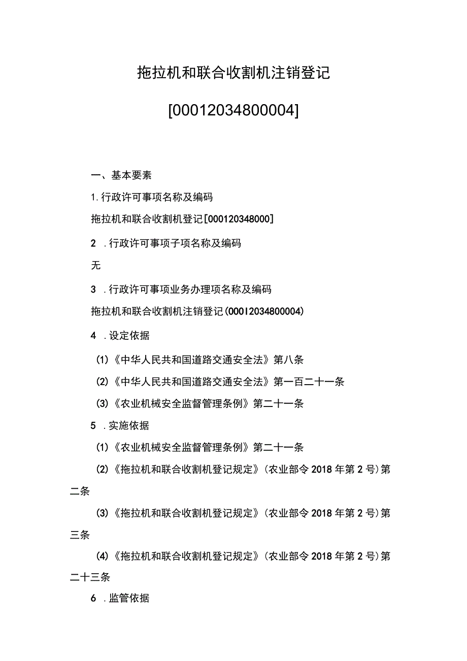 00012034800004 拖拉机和联合收割机注销登记实施规范.docx_第1页