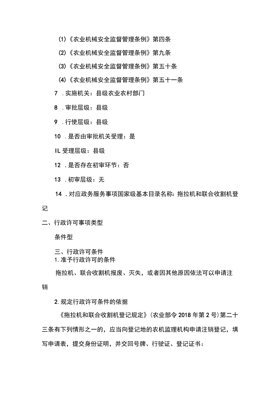 00012034800004 拖拉机和联合收割机注销登记实施规范.docx_第2页