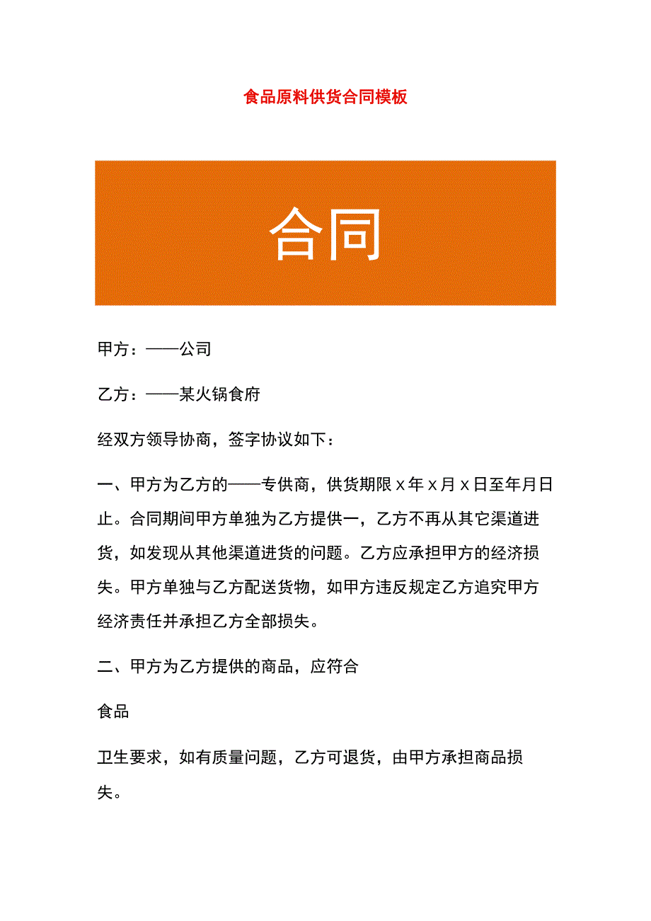 食品原料供货合同模板.docx_第1页