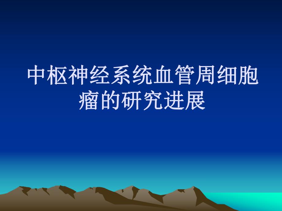 血管周细胞瘤.ppt_第1页