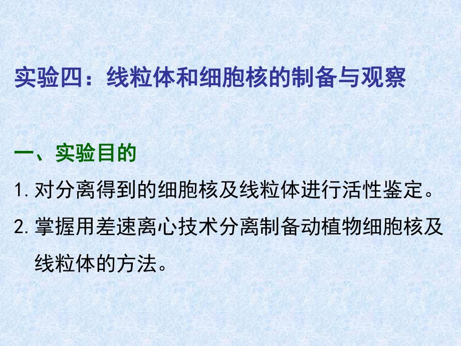 药学院实验四线粒体和细胞核的制备与观察.ppt_第1页