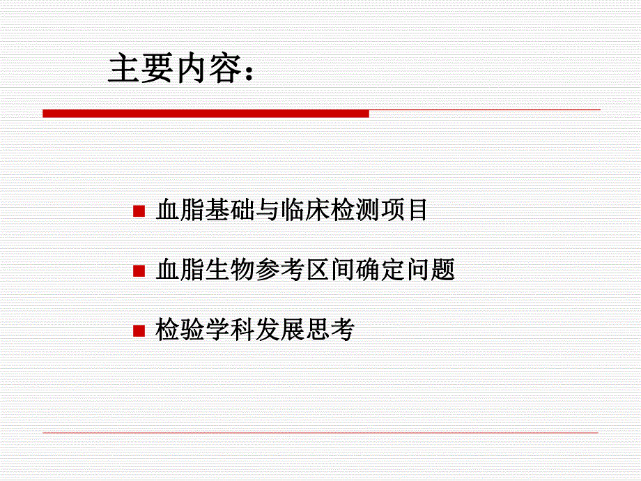 血脂检验与临床浙二院陶志华.ppt_第2页