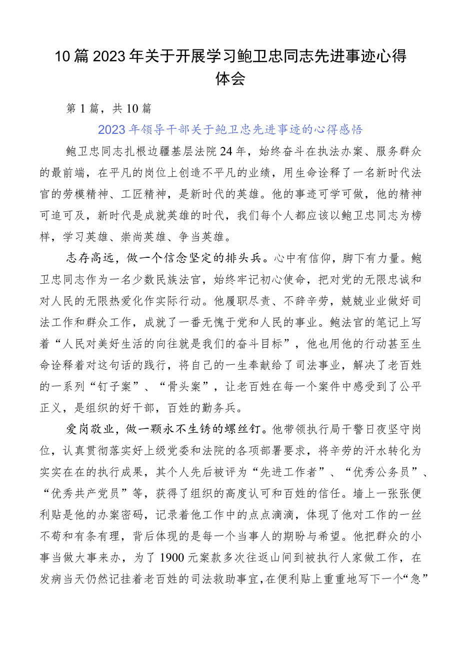 10篇2023年关于开展学习鲍卫忠同志先进事迹心得体会.docx_第1页