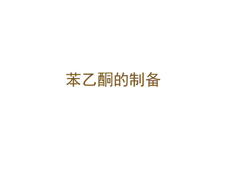 苯乙酮的制备2.ppt_第1页