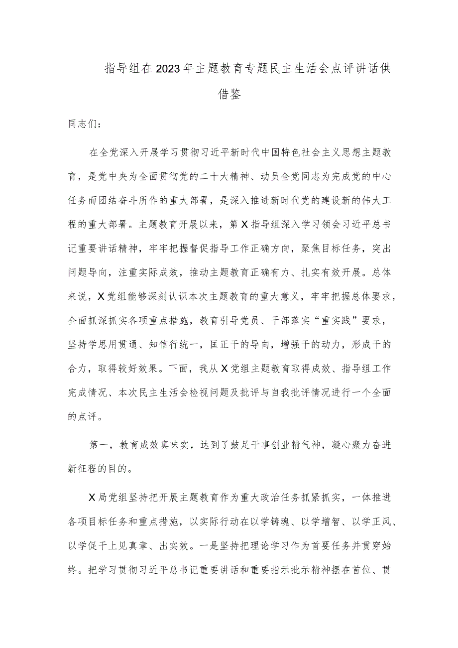 指导组在2023年主题教育专题民主生活会点评讲话供借鉴.docx_第1页