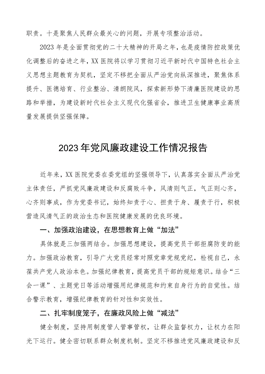 妇幼保健院2023年党风廉政建设工作情况报告五篇.docx_第3页