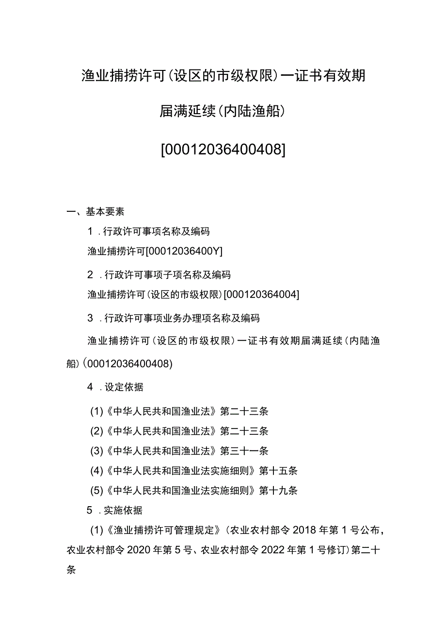 00012036400408 渔业捕捞许可（设区的市级权限）―证书有效期届满延续（内陆规范）实施规范.docx_第1页