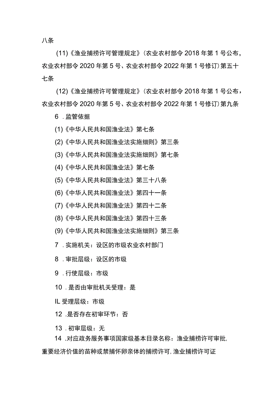 00012036400408 渔业捕捞许可（设区的市级权限）―证书有效期届满延续（内陆规范）实施规范.docx_第3页