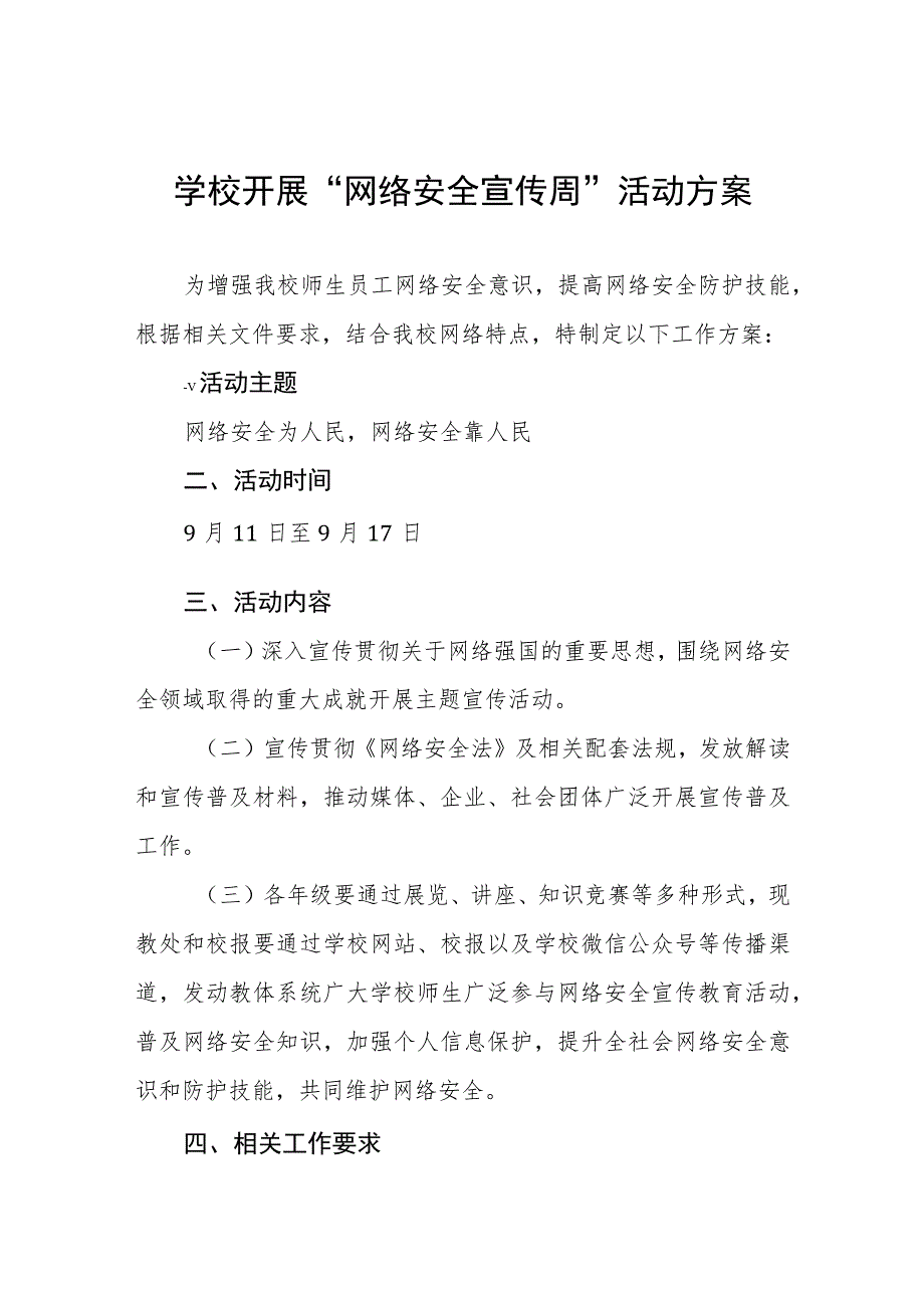 2023年学校关于开展国家网络安全宣传周的活动方案(四篇).docx_第1页