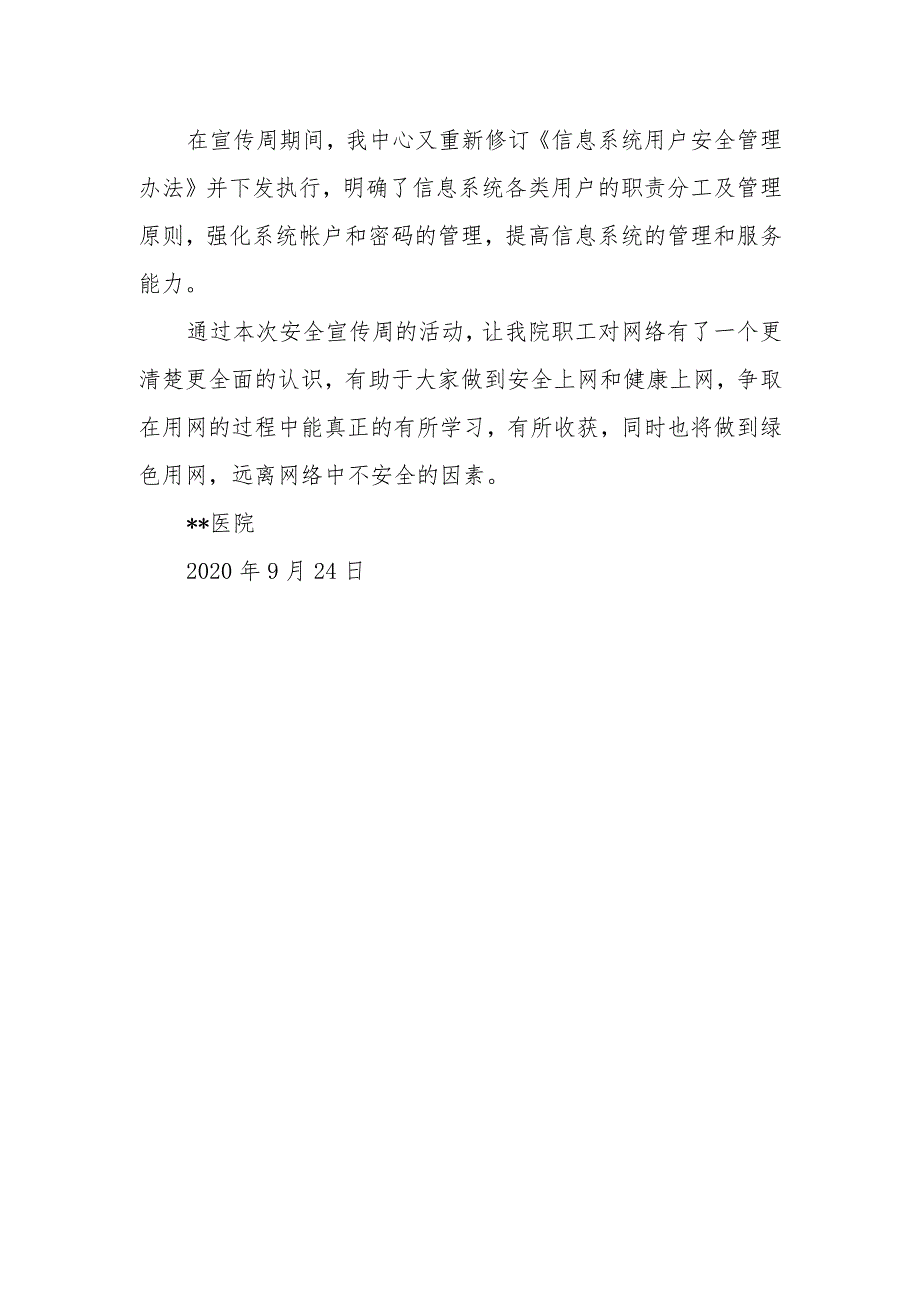 2023年度医院网络安全周工作总结.docx_第2页